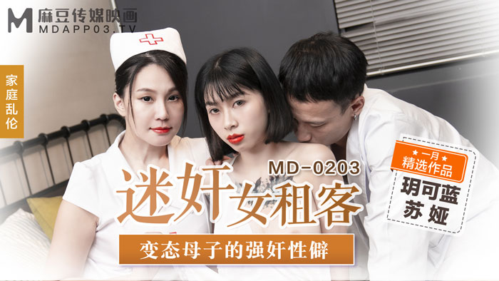MD0203_迷姦女租客變態母子的強姦性僻官网苏娅