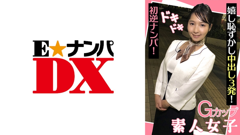 285ENDX 439 Gカップ素人女子 ドキドキ初逆ナンパ  嬉し恥ずかし中出し3発 