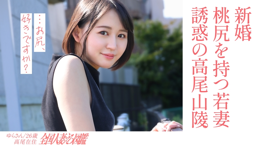 336KNB 301 【淫美な桃尻】顔も尻も最高な新婚若妻さんと昼間からレトロな地元ラブホでハメ撮り 田舎住