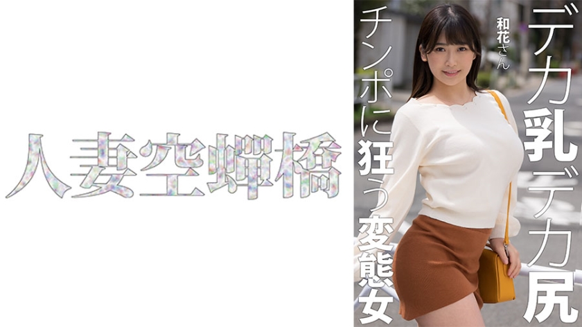 279UTSU 619 和花さん