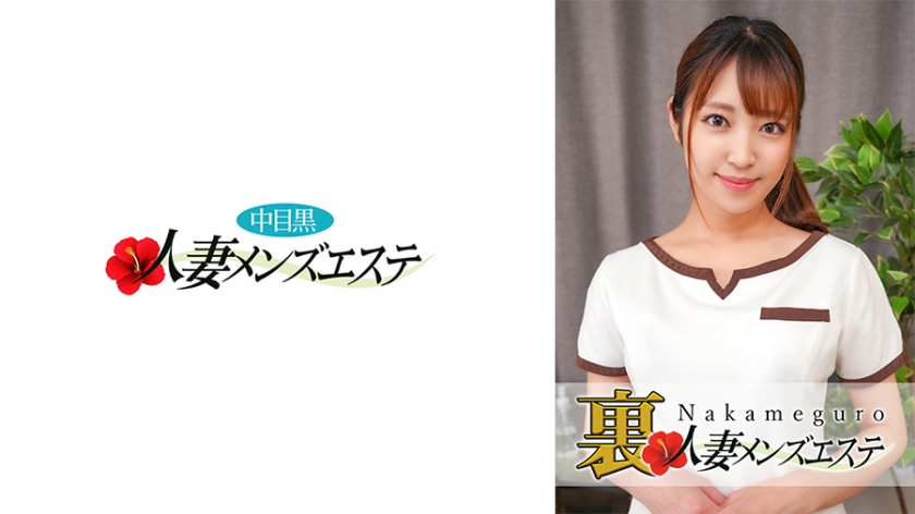 593NHMSG 029 本番あり 中目黒人妻 裏メンズエステ さら