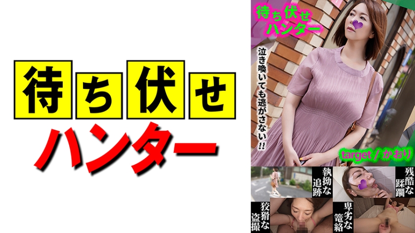590MCHT 031 かおり 待ち伏せ男の卑劣な所業 part31