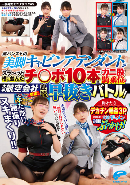 DVDMS967一般男女モニタリングAVまたがり腰振りヌキまくり  大手航空会社対抗 黒パンストの美脚