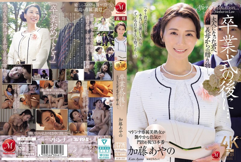 JUR337卒業式の後に…大人になった君へ義母からの贈り物―