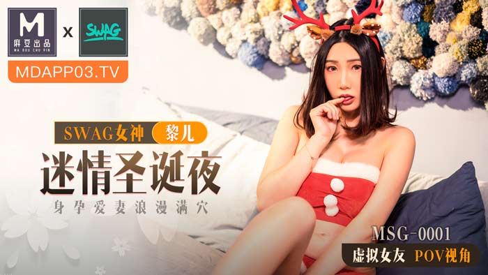 麻豆xSWAG首支聯名大作 MSG0001 迷情聖誕夜 身孕愛妻浪漫滿穴 POV第一人稱女友視角官网