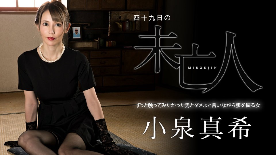 Carib 060323 001 FHD 四十九日の未亡人 ～ずっと触ってみたかった男とダメよと言いながら腰を振る女～小泉真希
